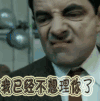 憨豆先生 生气 我已经不想理你了