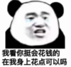 暴漫 文字表情包 我看你挺会花钱的在我身上花点可以吗 搞笑 沙雕 魔性