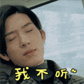 帅哥 摇头 我不听 眼神