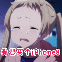 妹纸 大哭 可爱 我想买个iphone8