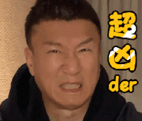孙红雷 呲牙 搞笑 超凶der