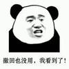 熊猫人 侧脸 消息 撤回