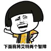 金馆长 叉腰 蘑菇头 下面我艾特 两个智障