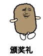 金馆长 开心 逗比 颁奖礼