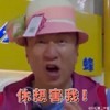 孙红雷 颜王 可爱 你想害我