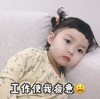 不想上班 搞笑 可爱 萌娃 魔性