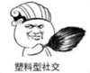 暴漫 文字表情包 塑料性社交 搞笑 逗 魔性