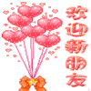 心形气球 庆祝 蝴蝶结 欢迎新朋友