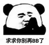 暴漫 文字表情包 求求你别逼逼了 搞笑 逗沙雕
