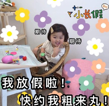 国庆节 放假安排 萌娃 搞笑 文字表情包