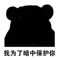 我为了暗中保护你 熊猫人 黑表情 卡通