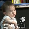 本特利 萌娃 小手一撑 与世无争 可爱 搞怪 逗