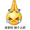 emoji 小黄脸 求求你 做个人吧 搞怪 逗