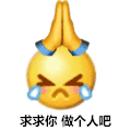 emoji 小黄脸 求求你 做个人吧 搞怪 逗