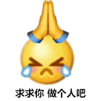 emoji 小黄脸 求求你 做个人吧 搞怪 逗