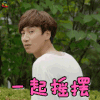 没关系 是爱情啊 李光洙 朴秀光 一起摇摆 搞怪 soogif soogif出品