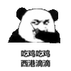 吃鸡吃惊 西港滴滴 恶搞 坏笑 熊猫人