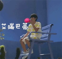 王源 嗨起来 TFBOYS 小鲜肉