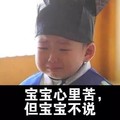 宋明国 帽子 哭泣 宝宝心里苦 但宝宝不说