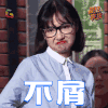 冒犯家族 白天 不屑 soogif soogif出品