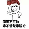 金馆长 叉腰 斜眼 同图不可怕 谁不清楚 谁尴尬