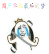金管长 牙齿  皇冠 泪流成河  国产单机最后的梦