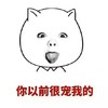 你以前很宠我的 吐舌头 可爱 尖耳朵