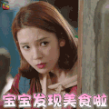 像我们一样年轻 杨晓柔 陈瑶 搞怪 宝宝发现美食啦 soogif soogif出品