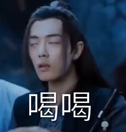 肖战 文字表情包 帅气 陈情令 逗
