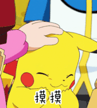比卡丘 可爱 喜欢 摸摸