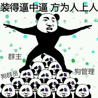 装得逼中逼方为人上人 金馆长 搞笑 聊天