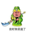 是时候装逼了 金馆长 关公 胡须