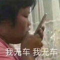 侧脸 手机  窗帘 我无车