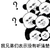 熊猫头 兄弟们表示没有听清楚 问号 斗图 搞笑
