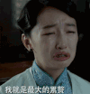周冬雨 大哭 搞笑 我就是 最大的累赘