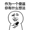 暴漫 恶搞 采访 斗图 雷人 作为一个傻逼 你有什么想法