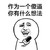 暴漫 恶搞 采访 斗图 雷人 作为一个傻逼 你有什么想法