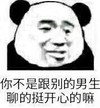 熊猫头 文字表情包 你不是跟别的男生聊得挺开心的吗 搞怪 逗 沙雕