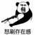 存在感 熊猫头 生气