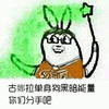 单身狗 斗图 搞笑 滑稽