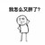 绝望 减肥 摸头 我怎么又胖了