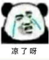 暴漫 文字表情包 凉了啊 搞笑 逗 沙雕