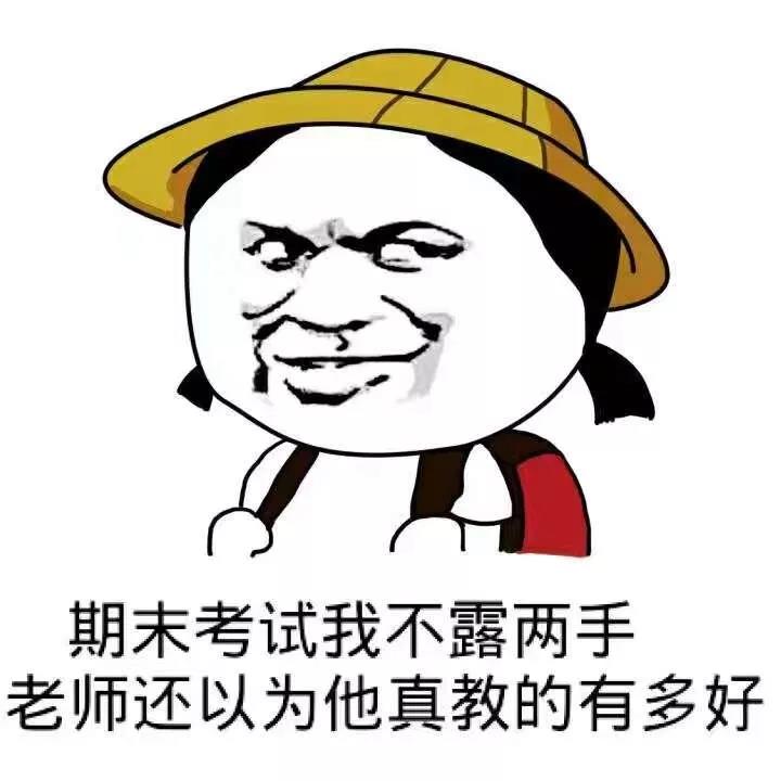 考试 金管长 暴漫 期末考试 老师 考试周