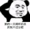 暴漫 文字表情包 新的一天喝杯奶茶庆祝不过分吧 搞笑 沙雕 魔性