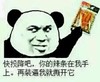 再装逼我就撕开它 金馆长 熊猫人 辣条