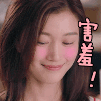 害羞 脸红 美女 可爱