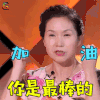 我家那小子 加油 你是最棒的 杨秀芳 soogif soogif出品