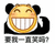 熊猫人 要我一直笑吗 大黄脸 黄脸 默认表情 soogif soogif出品