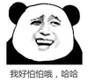暴漫 熊猫头 我好怕怕哦 哈哈 搞怪 逗