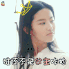 刘亦菲 谁还不是公主咋地 soogif soogif出品